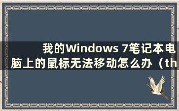 我的Windows 7笔记本电脑上的鼠标无法移动怎么办（the mouse on my Windows 7laptop Cannot use）